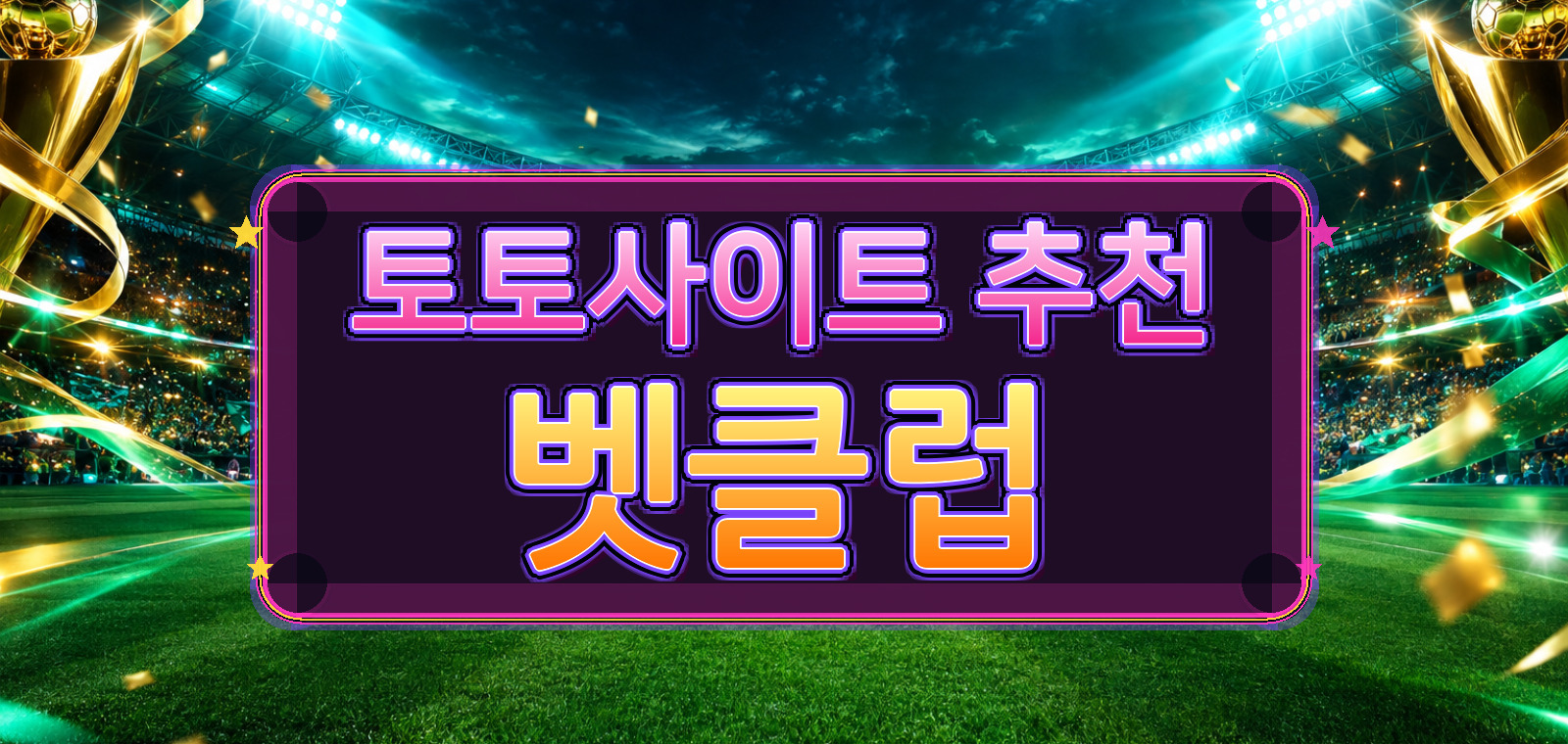 esycourse.link 콘텐츠의 와이즈토토·토토사이트 검증 및 안전한 스포츠토토 주요 기준을 한눈에 보여주는 가이드 이미지